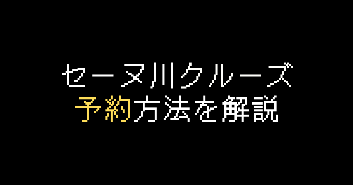 セーヌ川クルーズ予約
