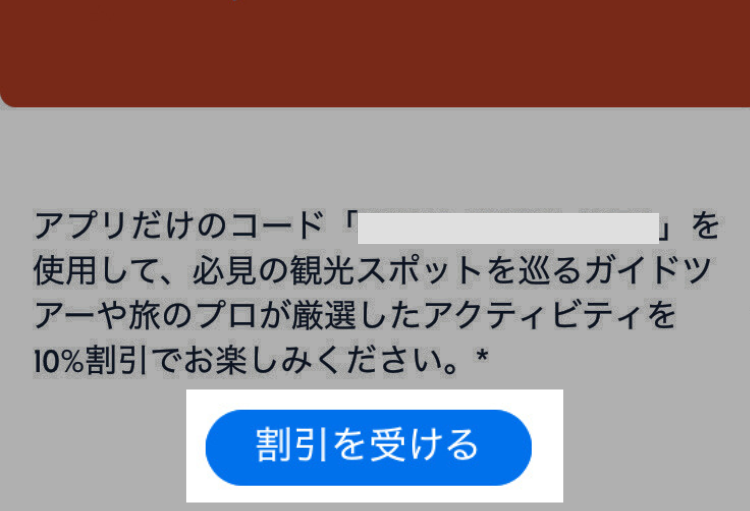 ゲットユアガイドクーポン