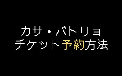世界遺産 カサ・バトリョのチケット予約方法を解説【2025年版】