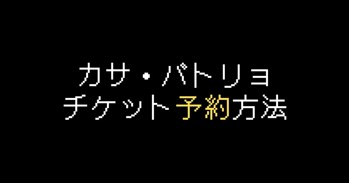 カサバトリョ予約