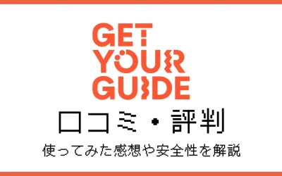 GetYourGuideの評判！使ってみた感想や安全性を解説