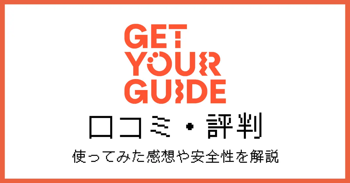 getyourguide評判