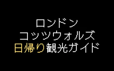ロンドンからコッツウォルズ日帰り観光ガイド！行き方を解説
