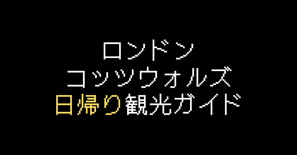ロンドンコッツウォルズ日帰り