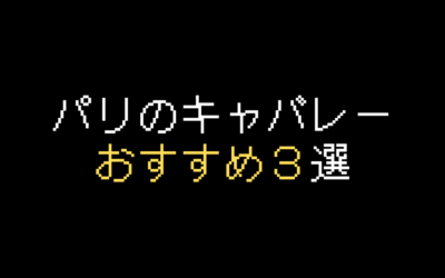 【パリ】キャバレーおすすめ3選｜華やかな夜を楽しもう