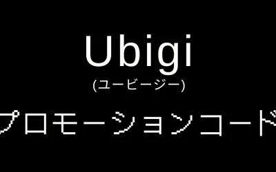 Ubigiプロモーションコードと使い方まとめ