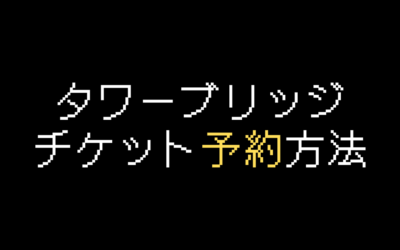 タワーブリッジ入場チケット予約方法を徹底解説