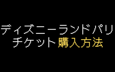 ディズニーランドパリのチケット購入方法を解説【2025年版】