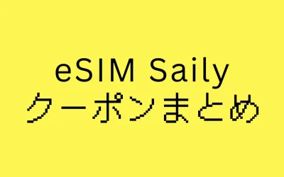Saily(セイリー)割引クーポンコードと使い方