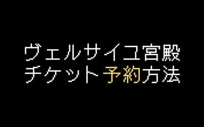 ヴェルサイユ宮殿チケット予約方法を解説【2025年版】