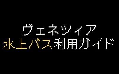 ヴェネチア水上バス利用ガイド｜料金・路線図・乗り方