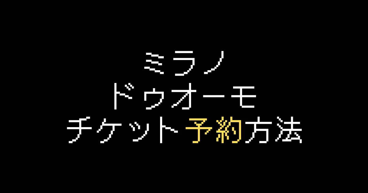 ミラノドゥオーモ予約