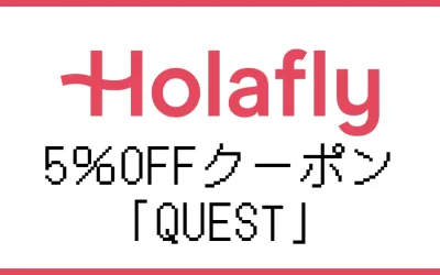 Holafly(オラフライ)5%割引クーポンコードと使い方