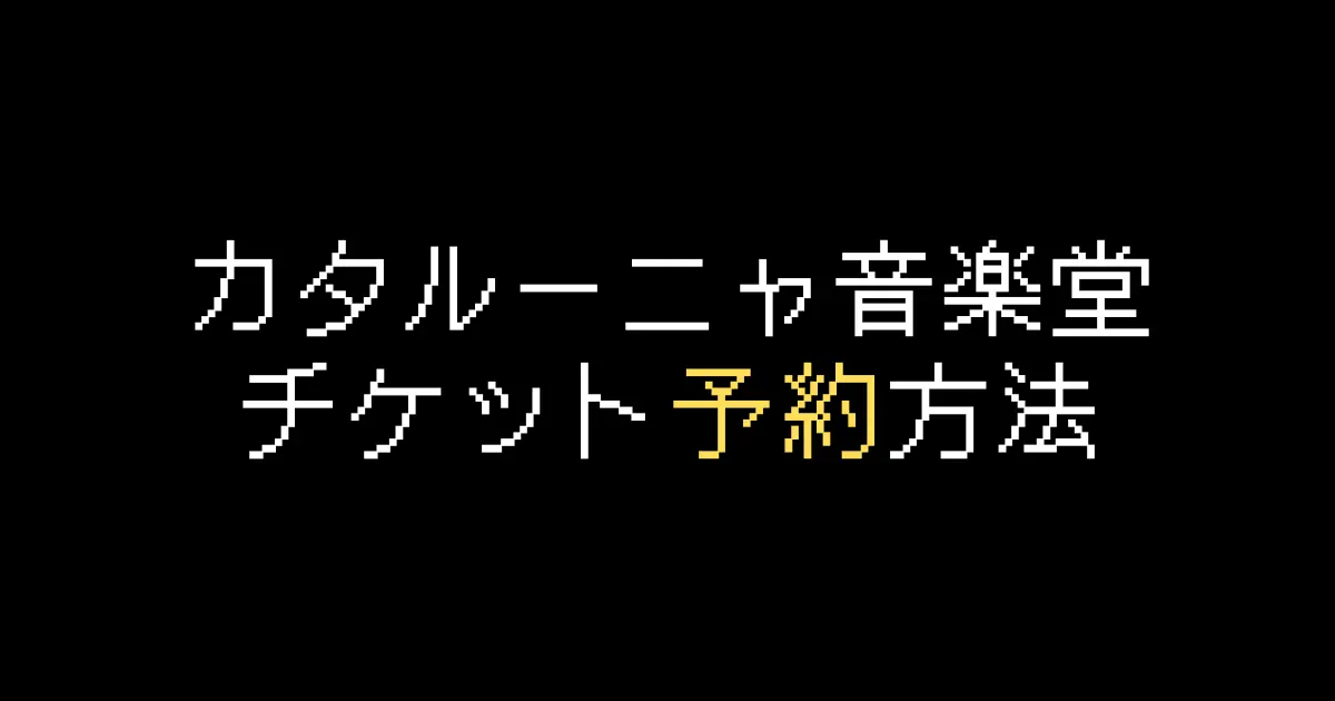カタルーニャ音楽堂予約
