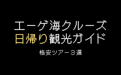 エーゲ海クルーズ日帰り観光ガイド！格安ツアー3選まとめ