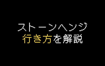 ストーンヘンジの行き方！ベストなアクセス方法を解説