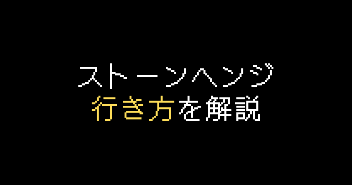 ストーンヘンジ行き方