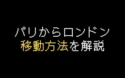 パリからロンドン移動方法3つを解説【比較表あり】