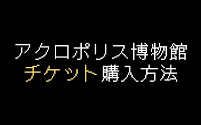 アクロポリス博物館の見どころ&チケット購入方法を解説