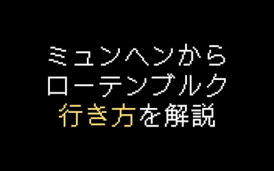ミュンヘンからローテンブルクの行き方2つを徹底解説