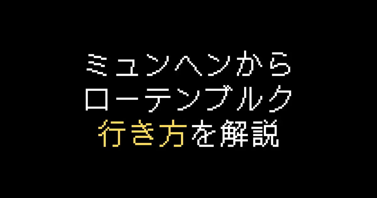 ミュンヘンローテンブルク