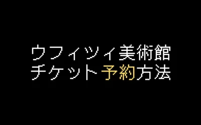 ウフィツィ美術館チケット予約方法を解説【2025年版】