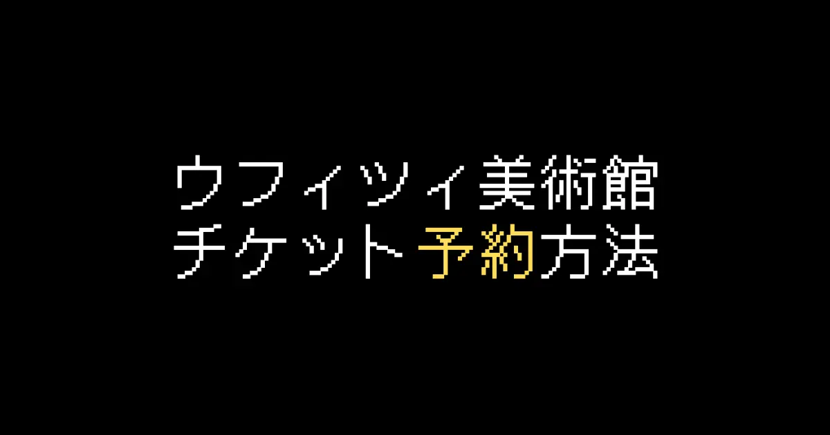 ウフィツィ美術館予約