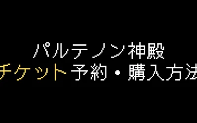 パルテノン神殿チケット購入・予約方法を解説【2025年版】