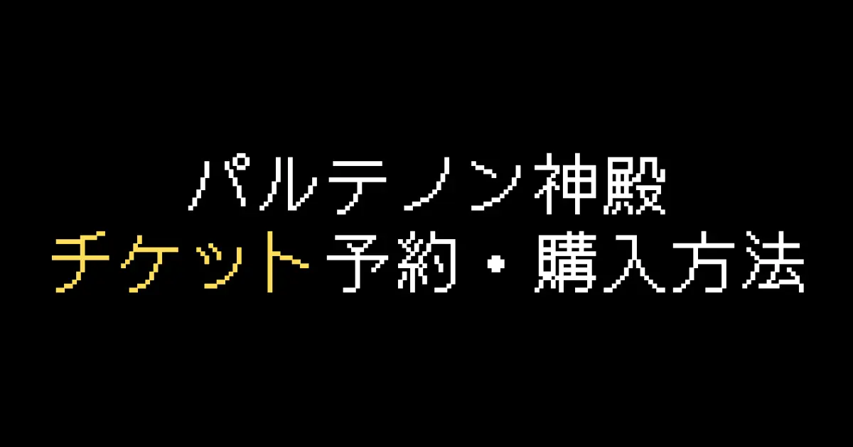 パルテノン神殿チケット