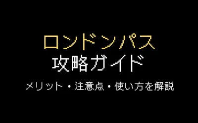ロンドンパス攻略ガイド｜使い方や注意点、お得かどうかを解説