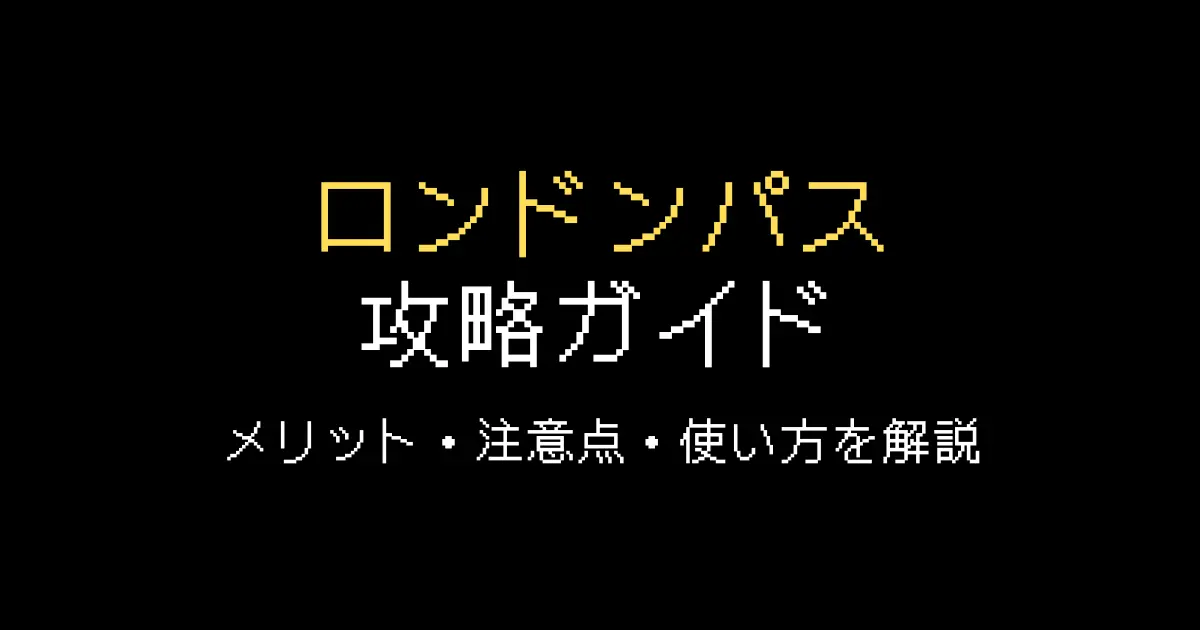ロンドンパス