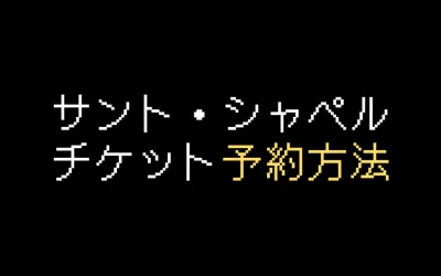 サント・シャペル教会チケット予約方法を解説【2025年版】