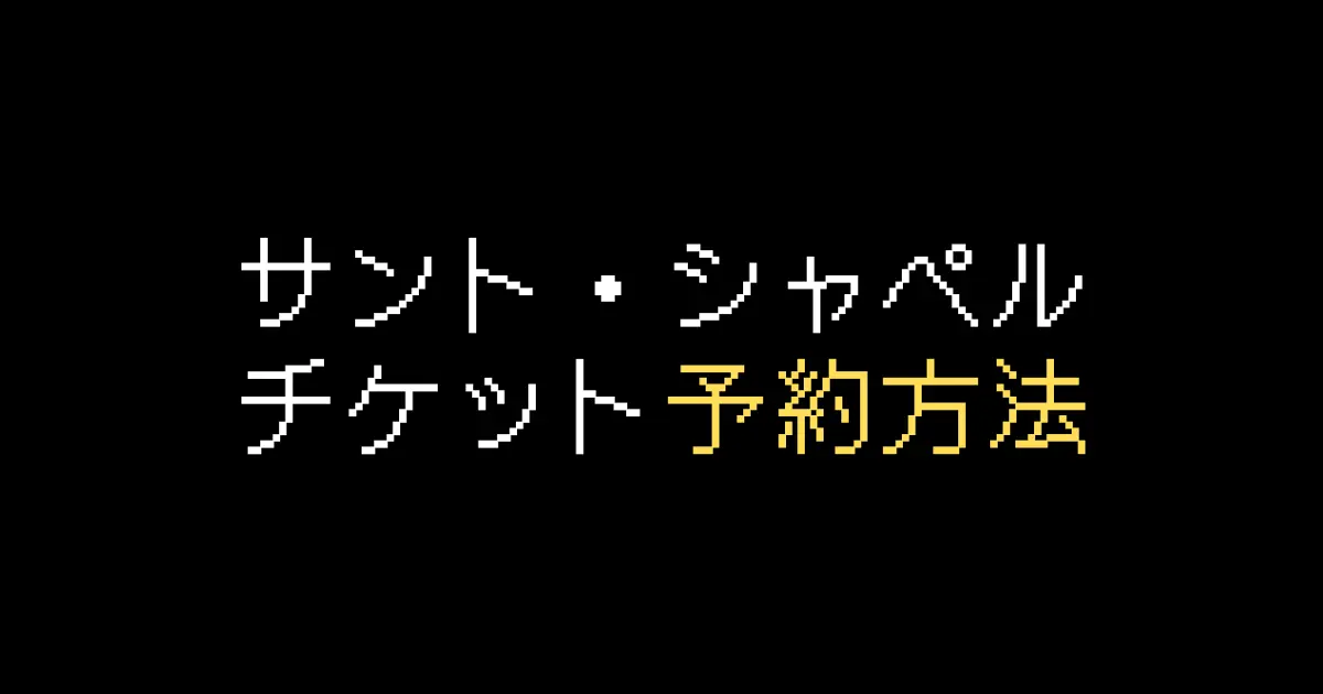 サント・シャペル予約
