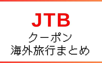 【最新】JTB割引クーポンコード海外まとめ｜最大20,000円OFF