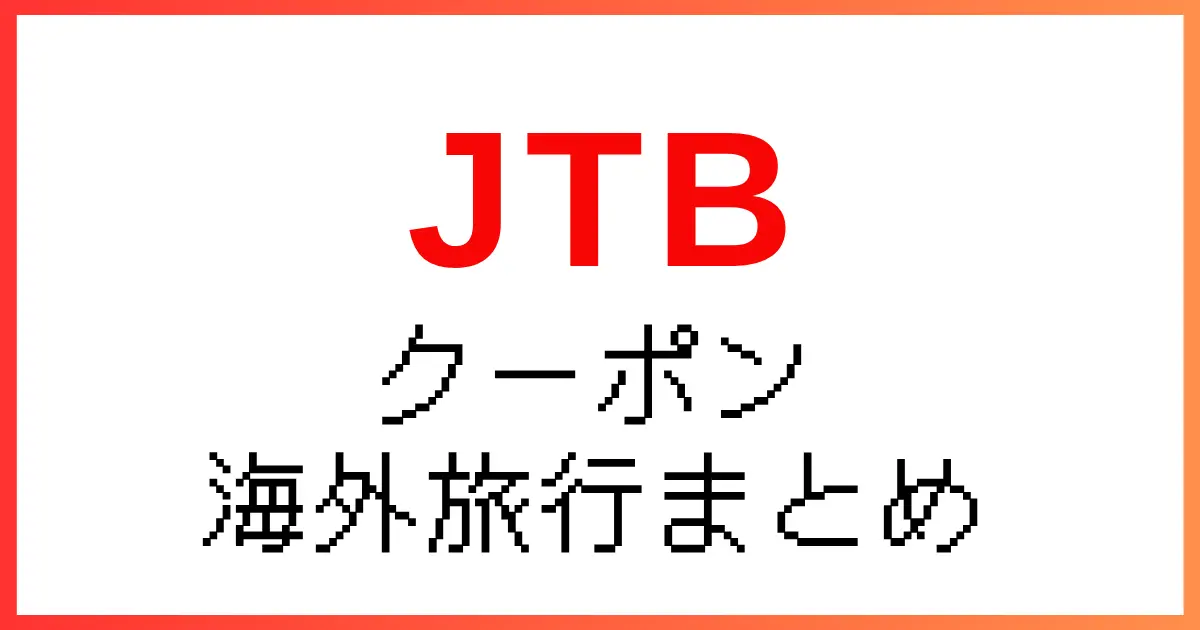jtb割引クーポン海外