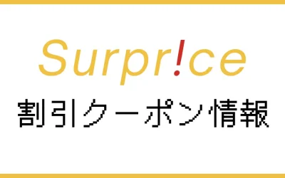 サプライス割引クーポンコードと使い方【最大5,000円OFF】