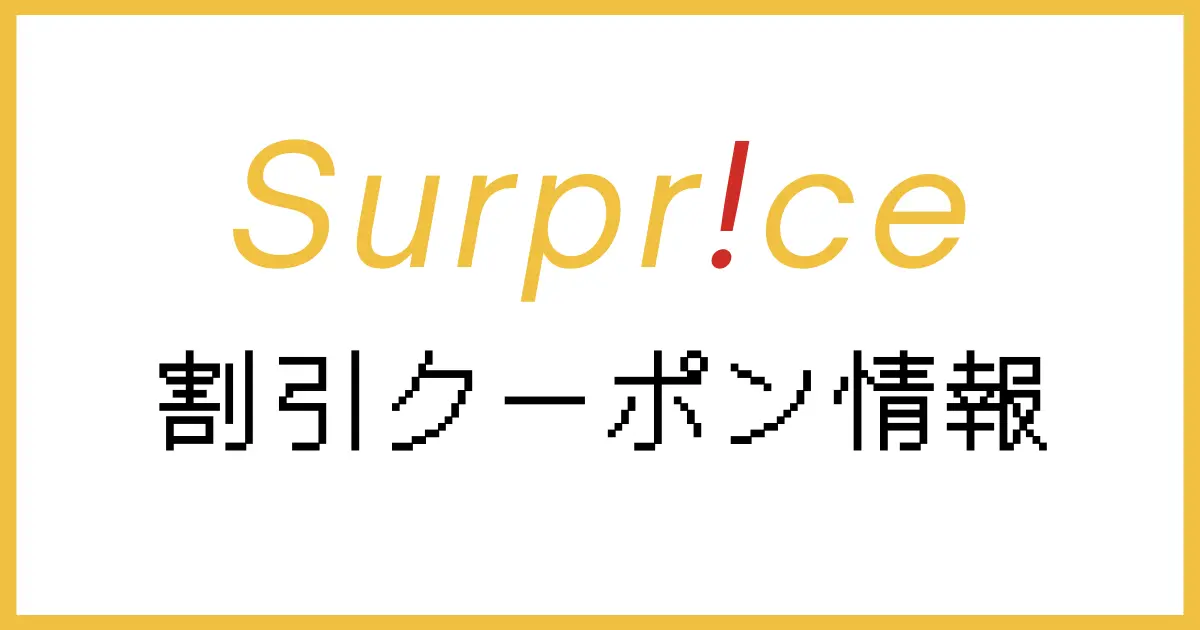 サプライスクーポン