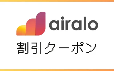 Airaloクーポンコードと使い方！最大15％オフ【2025年】