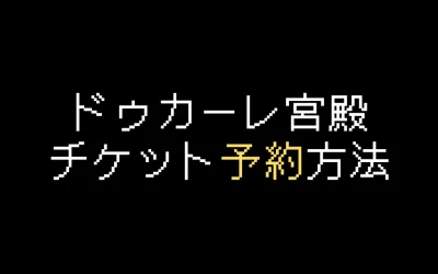 ドゥカーレ宮殿チケット予約方法を解説【2025年版】