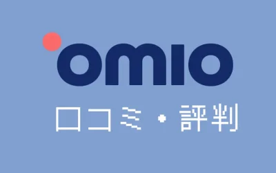 Omio(オミオ)の評判ってどう？実際に使ってみた感想・安全性まとめ