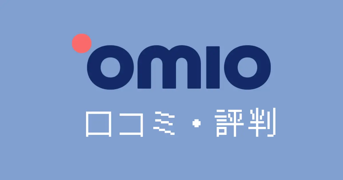 omio評判