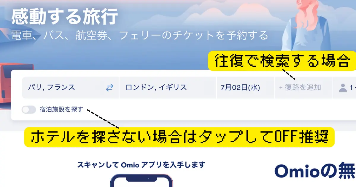 Omio航空券