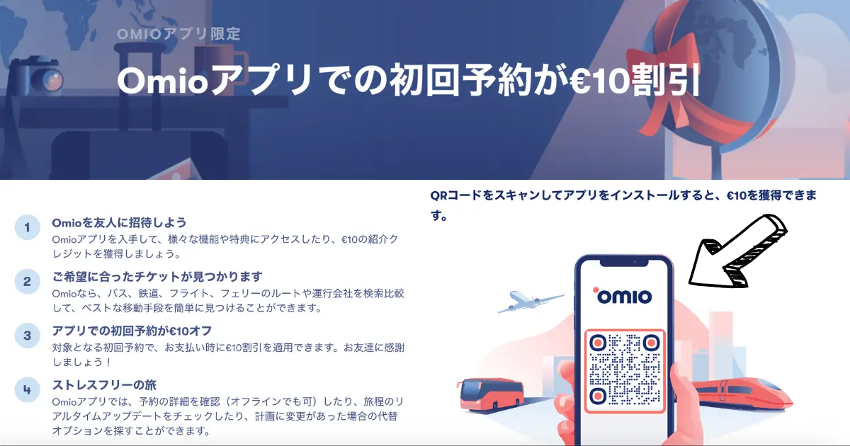 omio割引コード 135