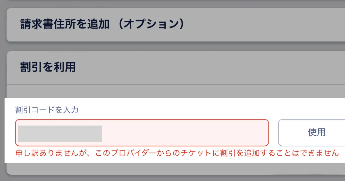 omio割引コード 138