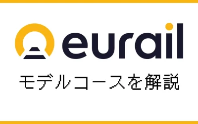 ユーレイルパスのモデルコースを日数別に解説！周遊旅行のヒント