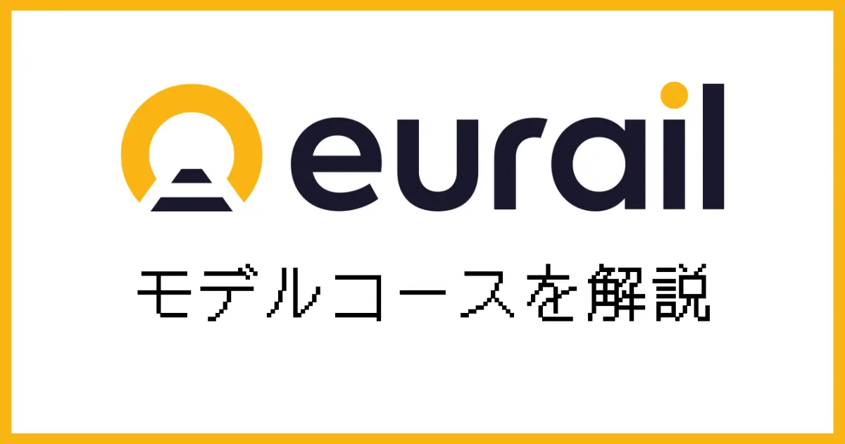 ユーレイルパスモデルコース