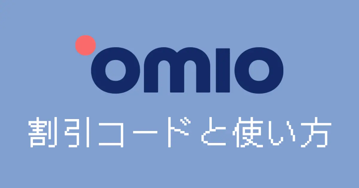 omio割引コード
