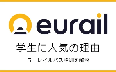 ユーレイルパスが学生に人気の理由！料金・使い方・注意点を解説