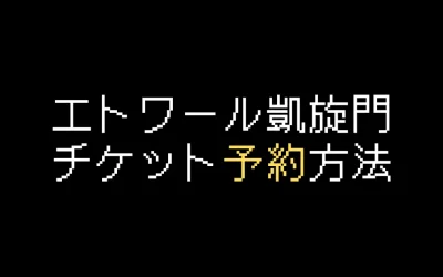エトワール凱旋門チケット予約方法を解説【2025年版】