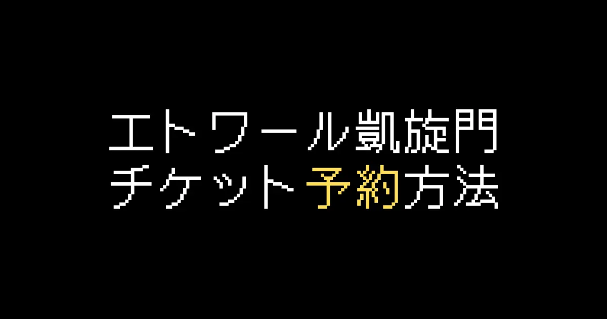 凱旋門予約
